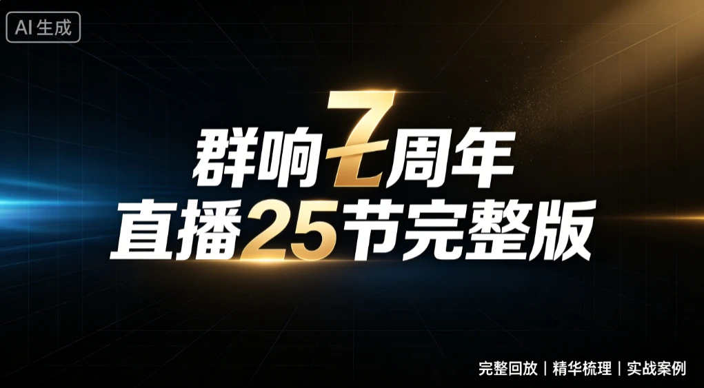 【精】群响七周年直播25节完整版，从增长到变现的完整复盘，完整回放|精华梳理|实战案例-啥好玩