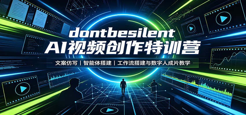 dontbesilent AI视频创作特训营：文案仿写，智能体搭建，工作流搭建与数字人成片教学 - 啥好玩副业网-啥好玩副业网