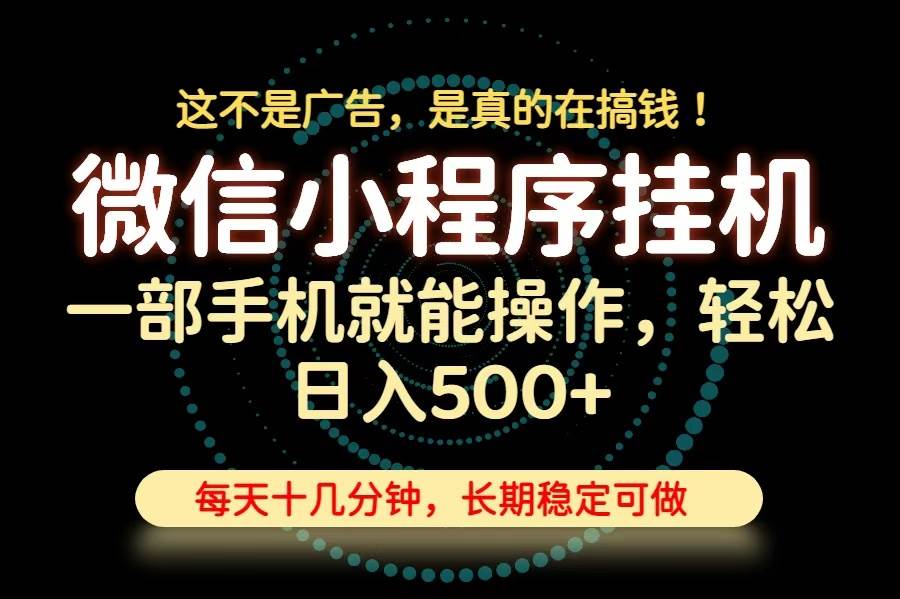 （19871期）26年下半年最新小程序挂机，只需一部手机，轻松日入500+，长期稳定可做 - 啥好玩副业网-啥好玩副业网