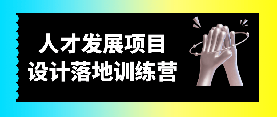 人才发展项目设计落地训练营-啥好玩