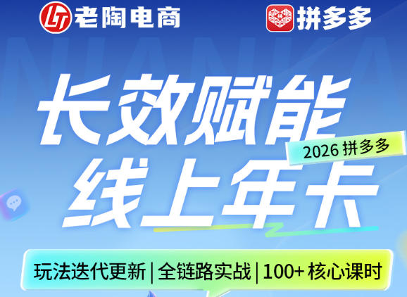拼多多线上SVIP线上年卡，从认知到基础、从推广到活动、从活动到玩法，全链路实战（260730） - 啥好玩-啥好玩