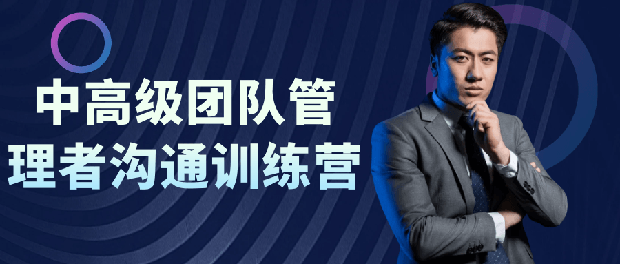 中高级团队管理者沟通训练营-啥好玩