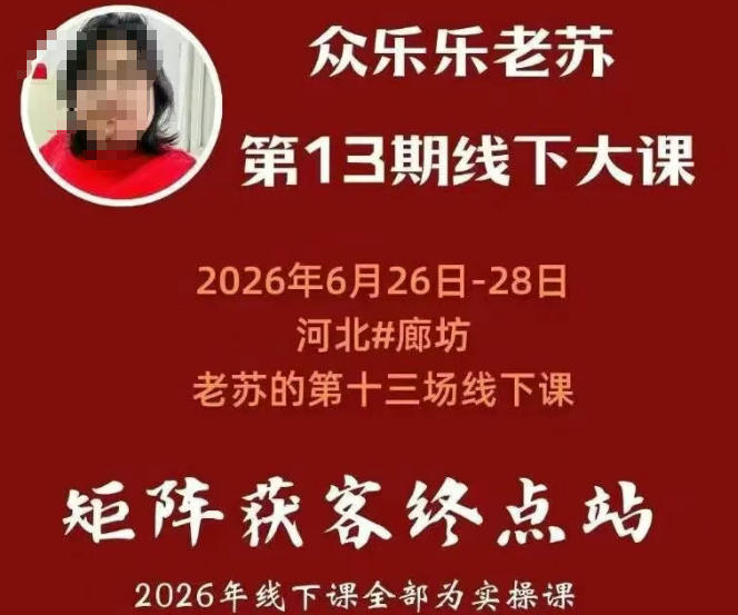 矩阵获客·众乐乐老苏·6月26-28号线下课，14小时录音+字幕+课件资料，完整保姆级矩阵实操手法与案例拆解，全程干货-啥好玩