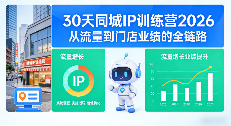 30天同城IP训练营2026年，从流量到门店业绩的全链路（0808更新）-啥好玩副业网
