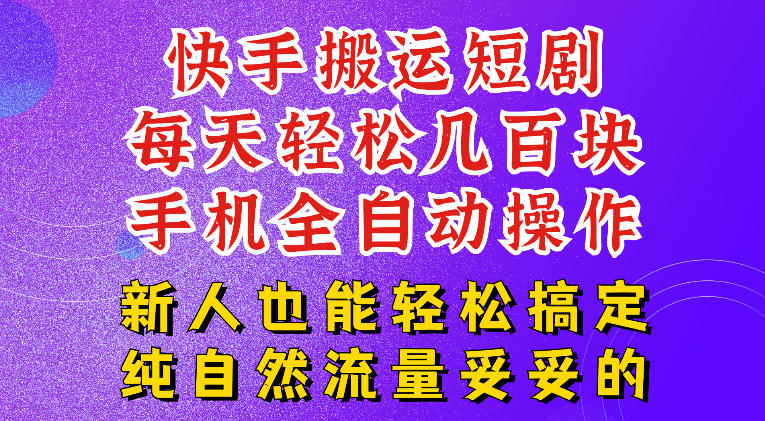 快手短剧纯搬运玩法，每天轻松几百米，无脑操作也能带你轻松干爆，可加机构，也可做t+2结算，妥妥的现金流项目【揭秘】 - 啥好玩-啥好玩