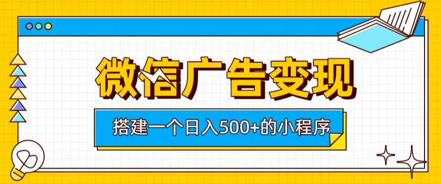 微信广告变现,轻松日入500+,搭建实用小程序,客户长期稳定使用,躺賺广告收益【揭秘】-啥好玩