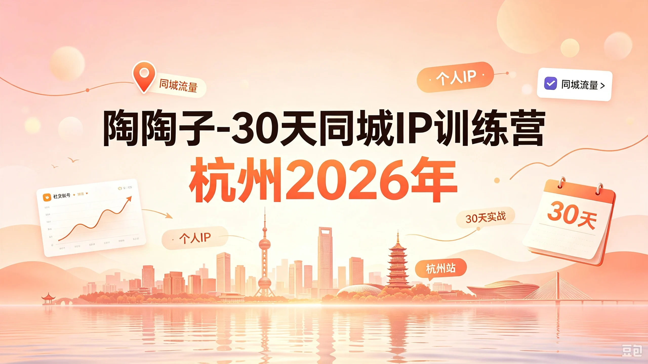 【精】30天同城IP训练营2026年,从流量到门店业绩的全链路(0808更新) - 啥好玩副业网-啥好玩副业网