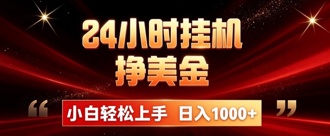 24小时挂机挣美金，简单易操作，小白轻松上手，日入1000+-啥好玩副业网
