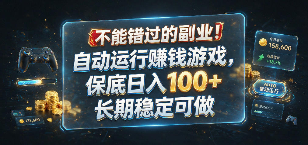 不能错过的副业！自动运行賺钱游戏，保底日入100+，长期稳定可做【揭秘】 - 啥好玩-啥好玩