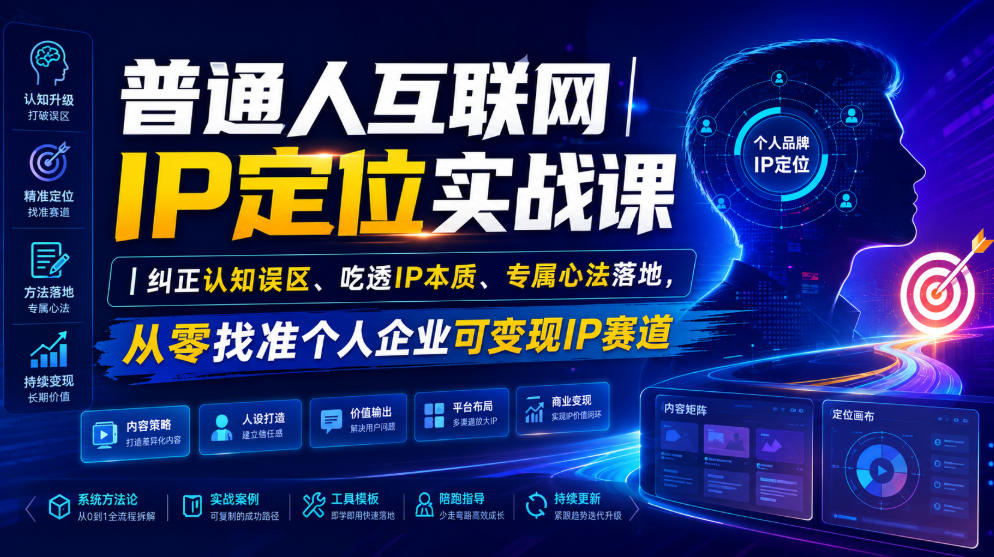 普通人互联网IP定位实战课｜纠正认知误区、吃透IP本质、专属心法落地，从零找准个人企业可变现IP赛道-啥好玩