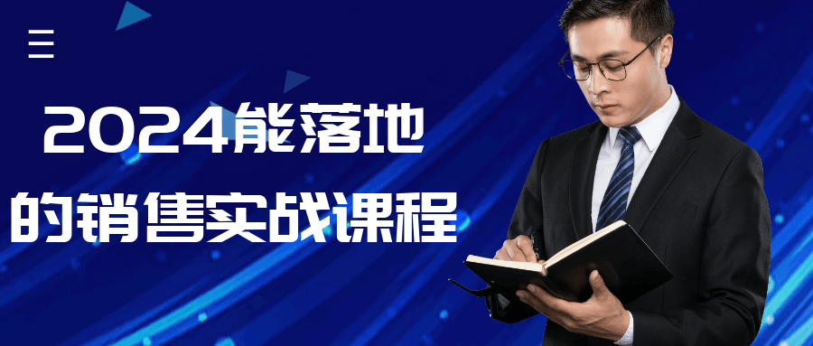 2024能落地的销售实战课程-啥好玩