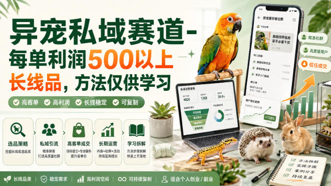 异宠私域赛道-每单利润500以上长线品，方法仅供学习 - 啥好玩副业网-啥好玩副业网