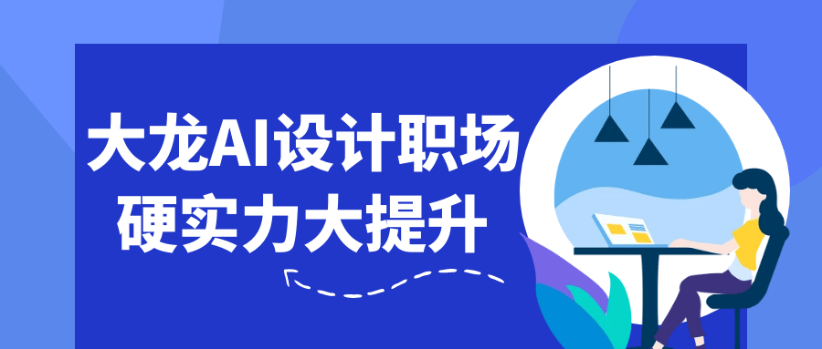 大龙AI设计职场硬实力大提升-啥好玩