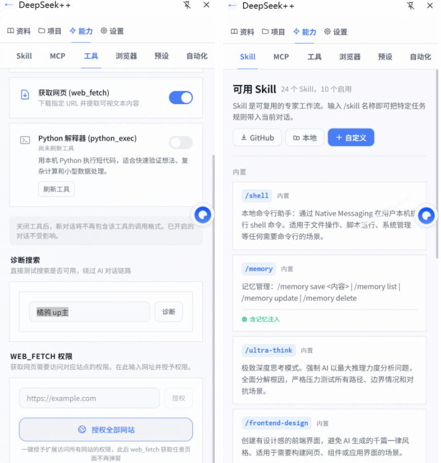 给DeepSeek装上“外挂双手”，秒用Skill，拥有长期记忆、浏览器控制和工具链！开源插件，DeepSeek++ - 啥好玩-啥好玩