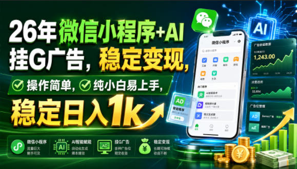 26年微信小程序+AI挂G广告，稳定变现，操作简单，纯小白易上手，稳定日入1k【揭秘】-啥好玩