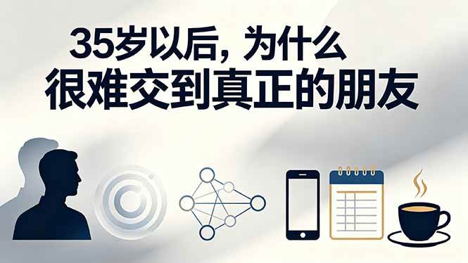 （19531期）付费文章：35岁以后，为什么很难交到真正的朋友-啥好玩