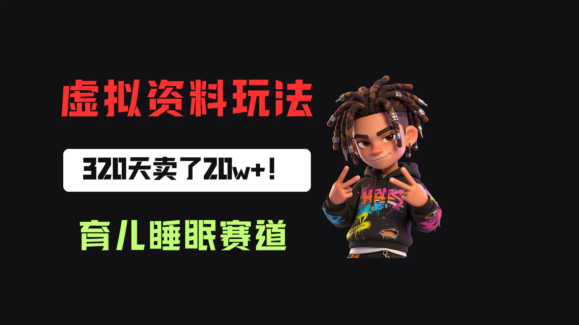 小红书卖婴儿睡眠研究笔记，客单价24.9，320天卖了20w+！ - 啥好玩-啥好玩
