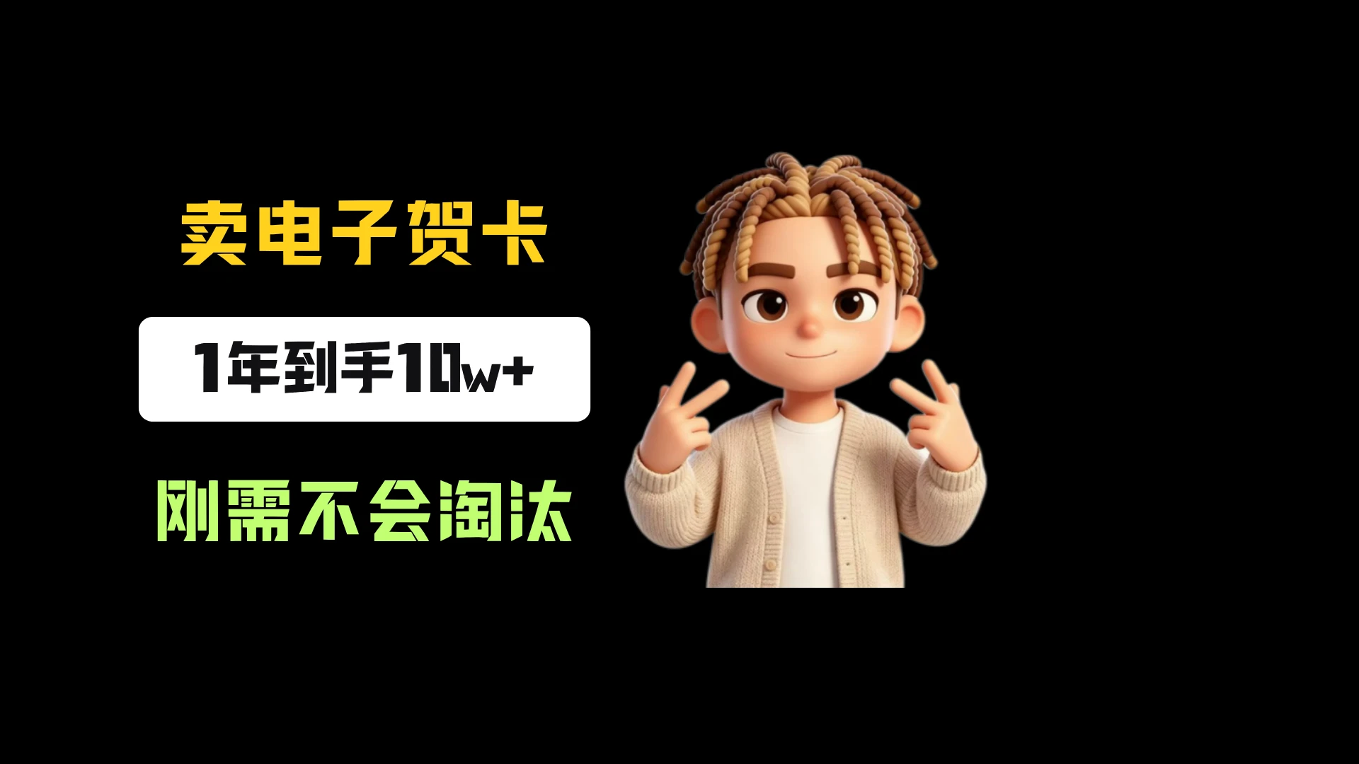 小红书卖生日电子贺卡,一单9.99-13.14,卖了8334份,到手10w+,刚需永远不会淘汰 - 啥好玩副业网-啥好玩副业网