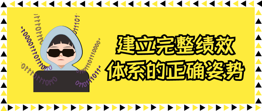 建立完整绩效体系的正确姿势-啥好玩