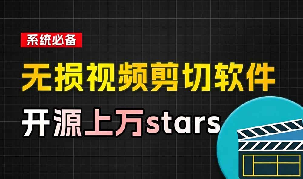 （19201期）音视频无损切割剪辑神器！3s不到切割10G视频，速度快到离谱，免费且开源，LosslessCut无损剪切