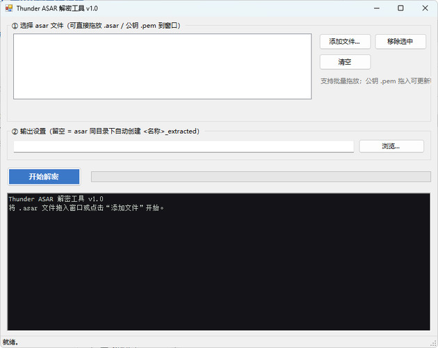 迅雷解包器Thunder ASAR解密工具 v1.0-啥好玩副业网