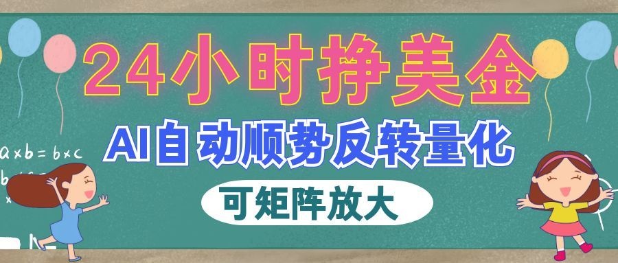 AI全自动量化玩法，24小时挣美金，每天见收益，2026最强副业！ - 啥好玩副业网-啥好玩副业网