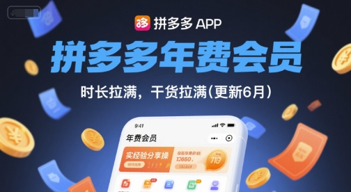 拼多多年费会员，实经验分享操，时长拉满，干货拉满(更新26年7月21日) - 啥好玩-啥好玩