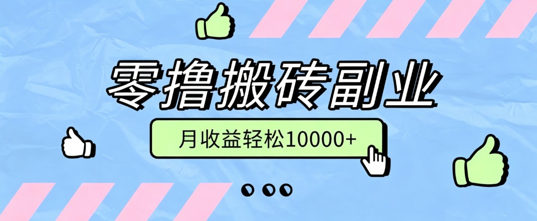 零撸搬砖掘金项目，玩法稳定普通人可落地的长期副业，月收益轻松10000+ - 啥好玩副业网-啥好玩副业网