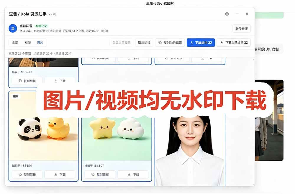 （19485期）豆包无水印下载终于来了！支持豆包图片/视频，15 秒视频配置本地账户管理及批量下载，浏览器拓展 - 啥好玩-啥好玩