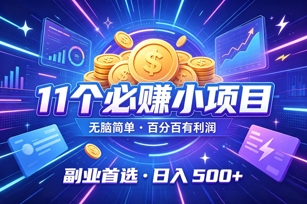 (19870期)12个必赚的小项目,无脑简单,百分百有利润,副业的首选,日入500+ (19870期)12个必赚的小项目,无脑简单,百分百有利润,副业的首选,日入500+