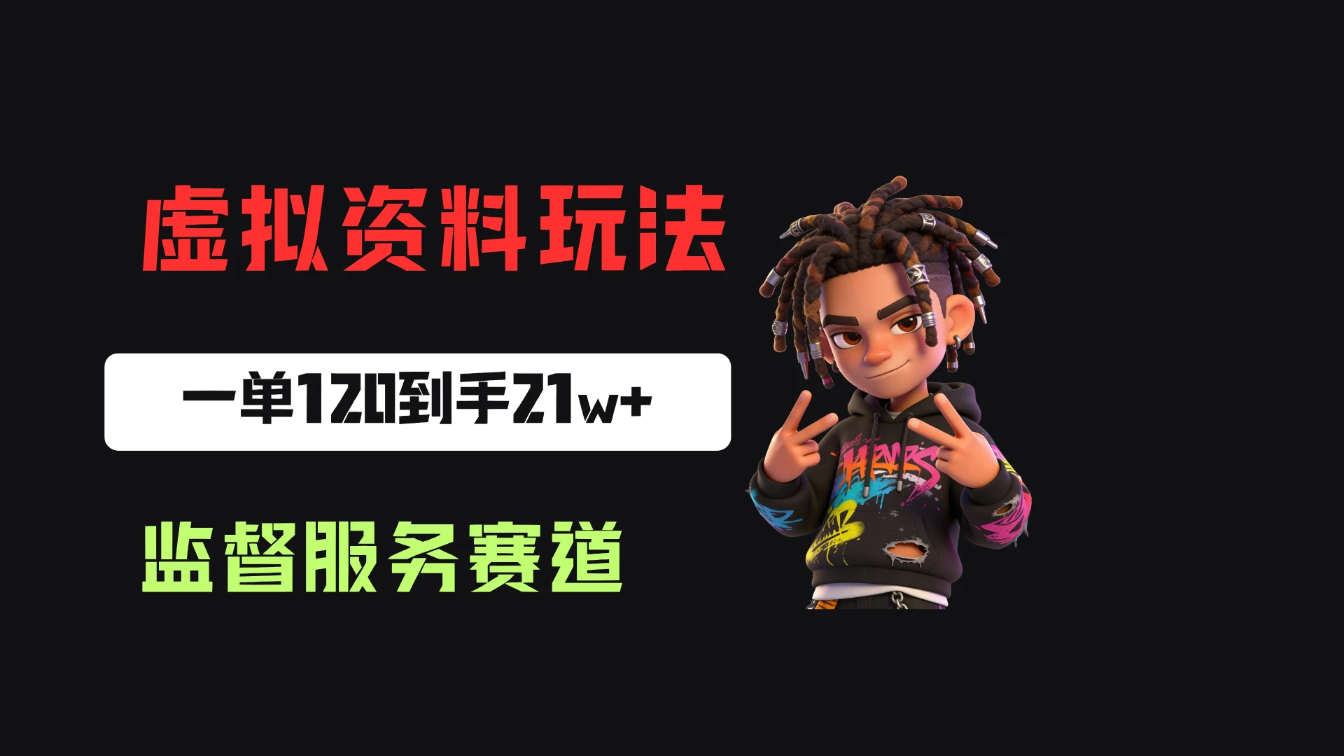 小红书虚拟电商赛道:靠做监督服务,一单120,76篇笔记卖了1773份,到手21w+ - 啥好玩副业网-啥好玩副业网