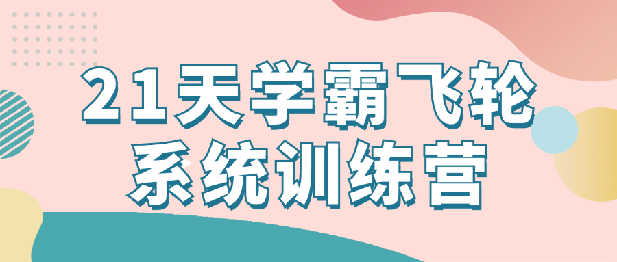 21天学霸飞轮系统训练营-啥好玩