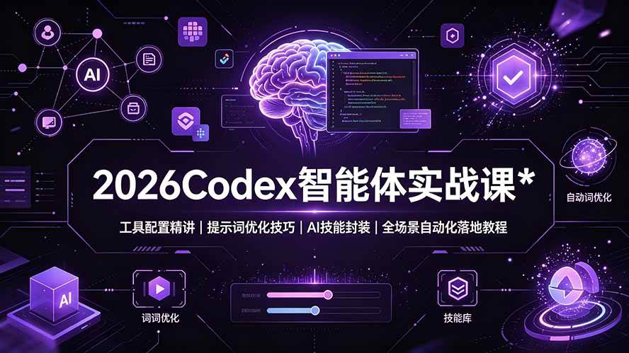 （19289期）2026Codex 智能体实战课：工具配置精讲｜提示词优化技巧｜AI 技能封装｜全场景自动化落地教程 - 啥好玩-啥好玩