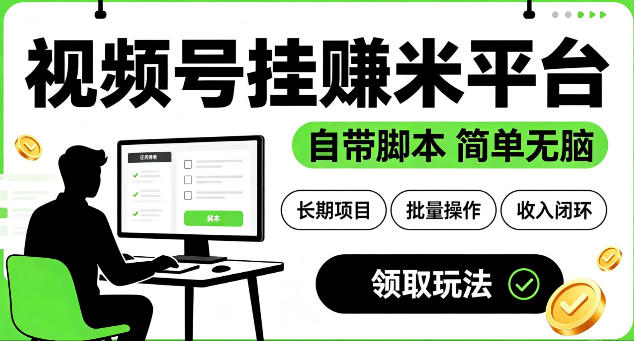 最新视频号挂G賺米平台，自带脚本，长期能做，简单无脑【揭秘】 - 啥好玩-啥好玩