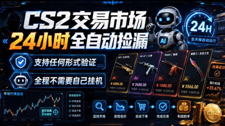 CS2交易市场24小时全自动捡漏，专注此项目多年，视频登各种方式验证，欢迎咨询，全程只需自己的手机就可完成所有操作【揭秘】-啥好玩
