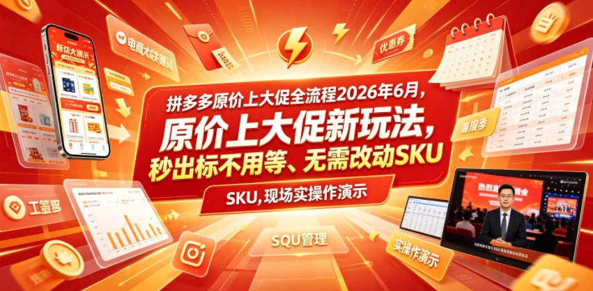 拼多多原价上大促全流程，原价上大促新玩法，秒出标不用等、无需改动SKU，现场实操演示(2026年6月)-啥好玩