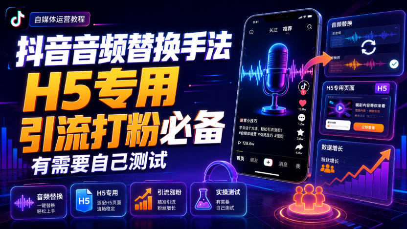 抖音音频替换手法H5专用，引流打粉必备，有需要自己测试-啥好玩副业网