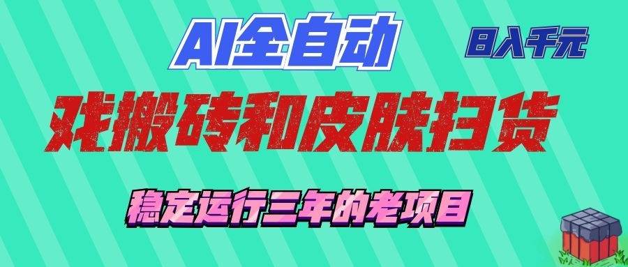 （19489期）AI全自动游戏和游戏扫货：日入千元，稳定运行三年的老项目！ - 啥好玩-啥好玩