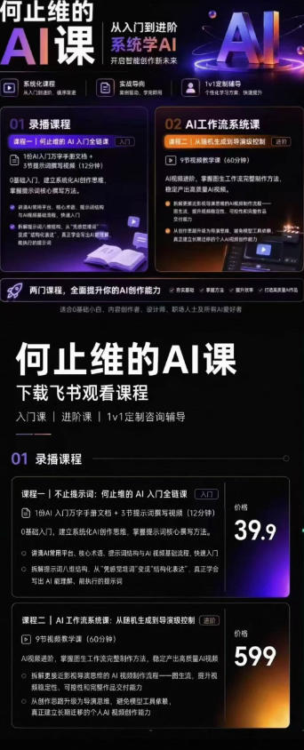 从入门到进阶系统学AI，开启智能创作新未来，两门课程，全面提升你的AI创作能力 - 啥好玩-啥好玩