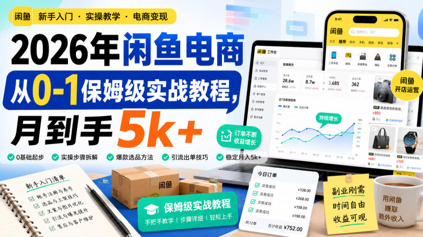 2026年闲鱼电商从0-1保姆级实战教程，月到手5k+ - 啥好玩副业网-啥好玩副业网
