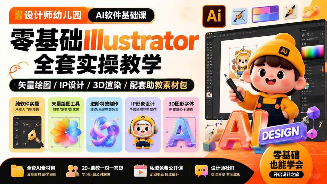 （19699期）设计师幼儿园-AI软件基础课｜零基础Illustrator全套实操，矢量绘图IP3D渲染配套助教素材包 - 啥好玩副业网-啥好玩副业网