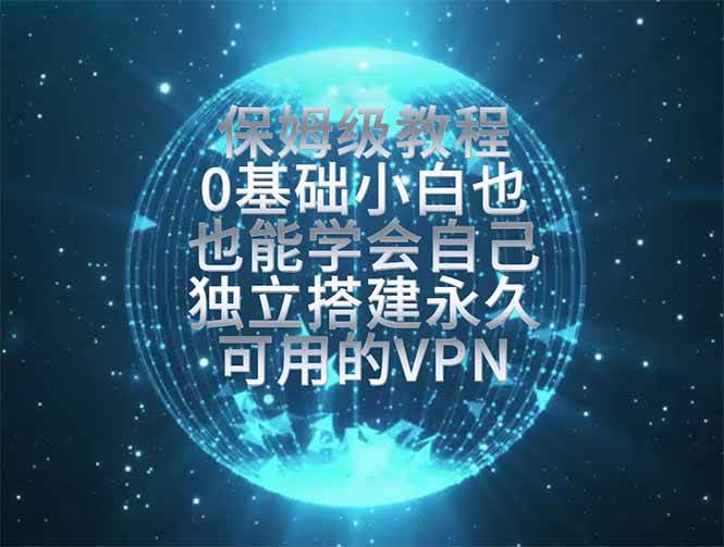 （19345期）教你搭建最稳定的独立节点，再也不用担心被墙封号，0基础小白也能上手实操。 - 啥好玩-啥好玩