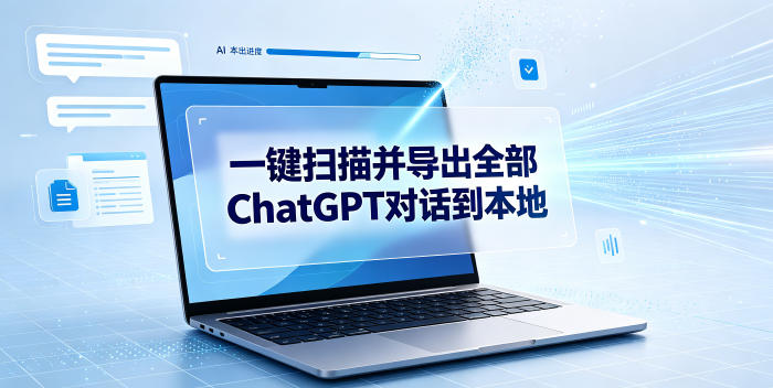 一键扫描并把你自己账号下的全部ChatGPT对话导出到本地-啥好玩