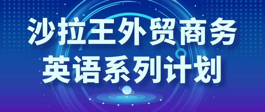 沙拉王外贸商务英语系列计划-啥好玩
