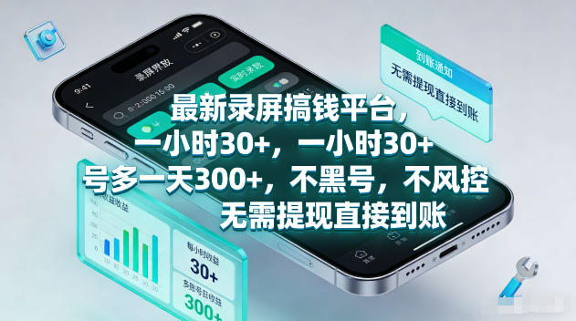 最新录屏賺钱平台，一小时30+，号多一天300+，项目很简单，一看就会，无需提现直接到账【揭秘】-啥好玩