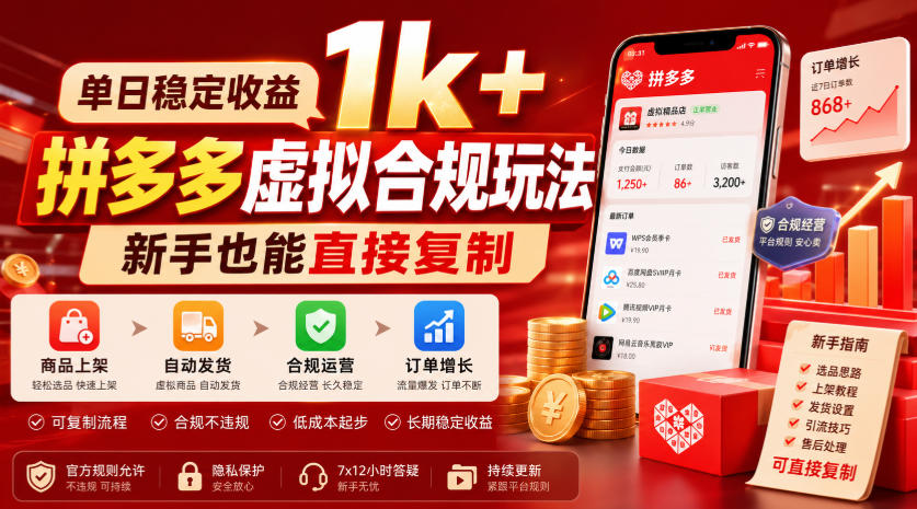 单日稳定收益1k+，拼多多虚拟合规玩法，新手也能直接复制【揭秘】 - 啥好玩-啥好玩