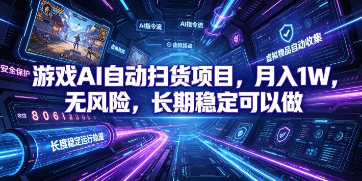 （19280期）游戏AI自动扫货和打金项目，月入万元，无风险，长期稳定可以做！ - 啥好玩-啥好玩