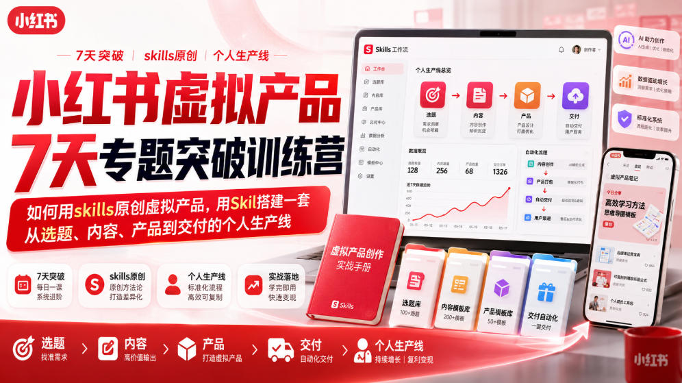 小红书虚拟产品7天专题突破训练营，如何用skills原创虚拟产品，用Skil搭建一套从选题、内容、产品到交付的个人生产线 - 啥好玩副业网-啥好玩副业网