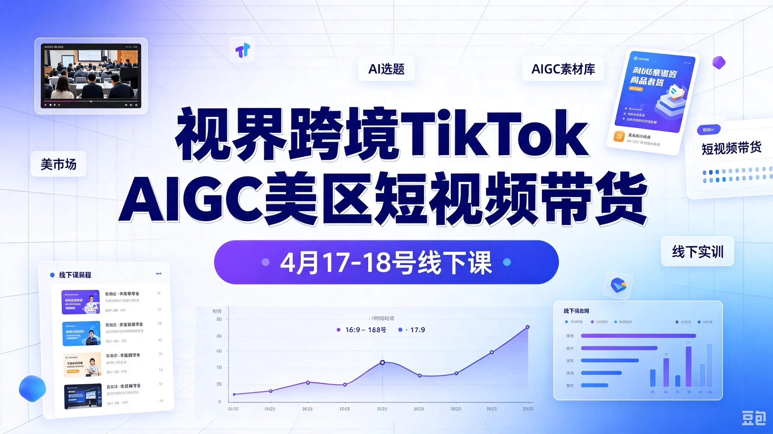 【精】视界跨境TikTok Aigc美区短视频带货4月17-18号线下课-啥好玩副业网