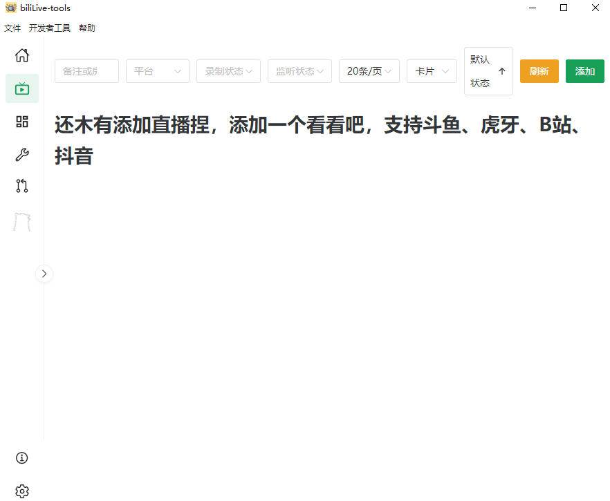 （19422期）Github开源多平台直播录屏神器！斗鱼虎牙B站抖音直播全主动监控录制，免费使用！BiliLive-tools - 啥好玩-啥好玩